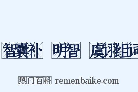 智囊补·明智·虞诩组词是什么意思的图片